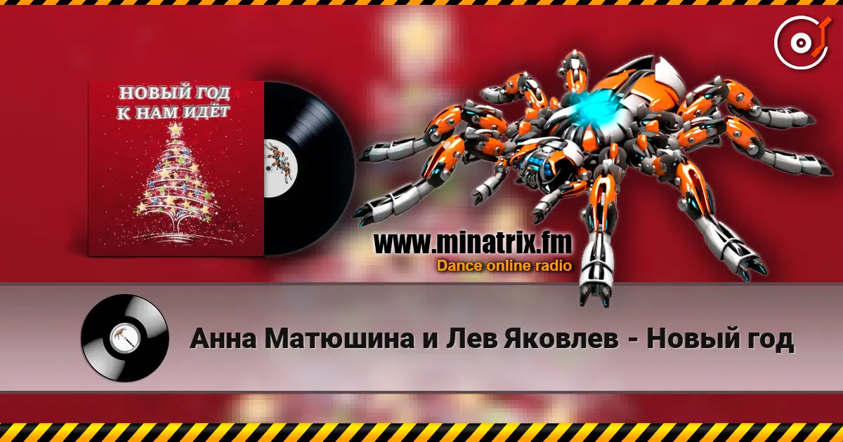 Анна Матюшина и Лев Яковлев - Новый год escuchar online en alta calidad | Minatrix.FM