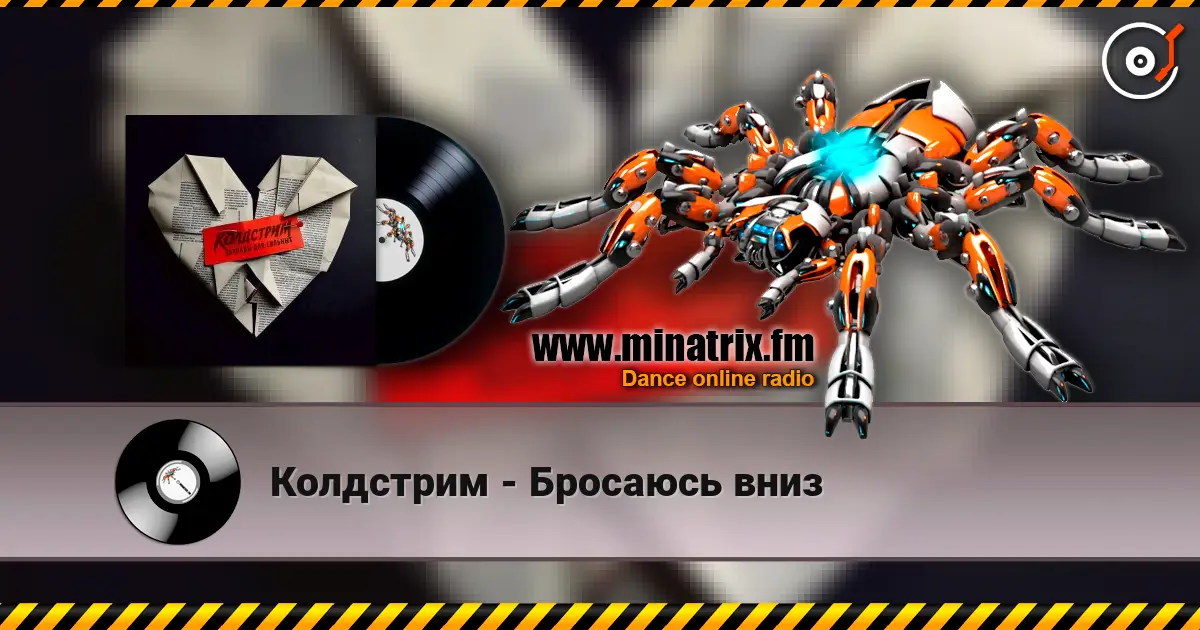 Колдстрим - Бросаюсь вниз escuchar online en alta calidad | Minatrix.FM