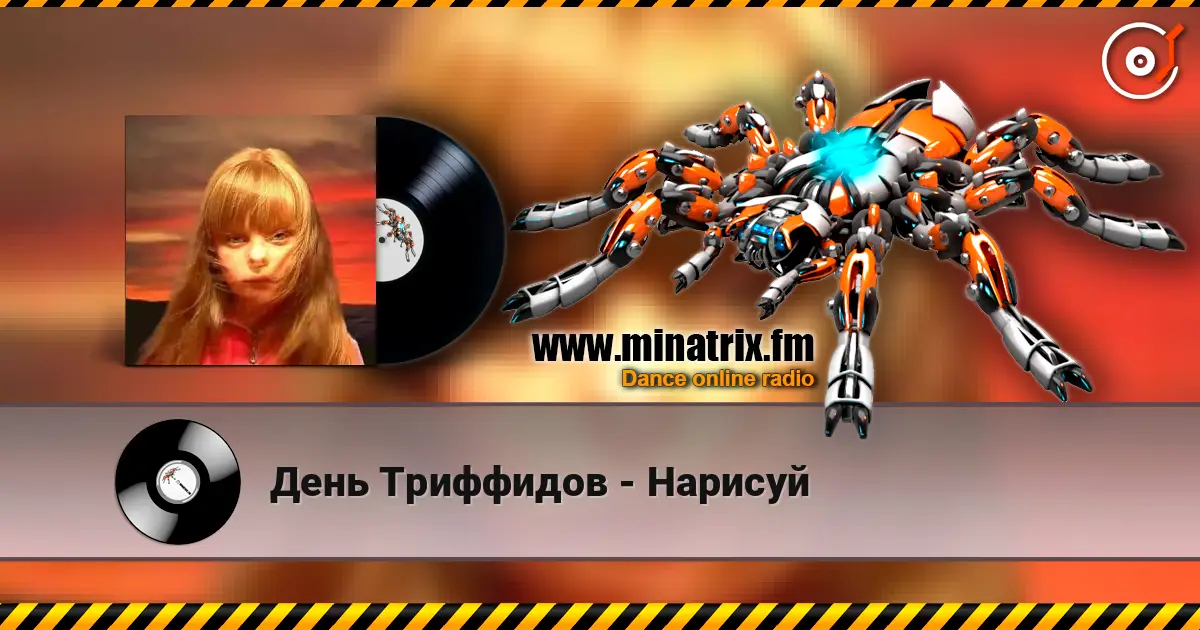 День Триффидов - Нарисуй escuchar online en alta calidad | Minatrix.FM