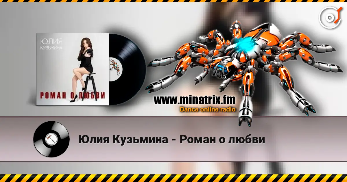 Юлия Кузьмина - Роман о любви escuchar online en alta calidad | Minatrix.FM