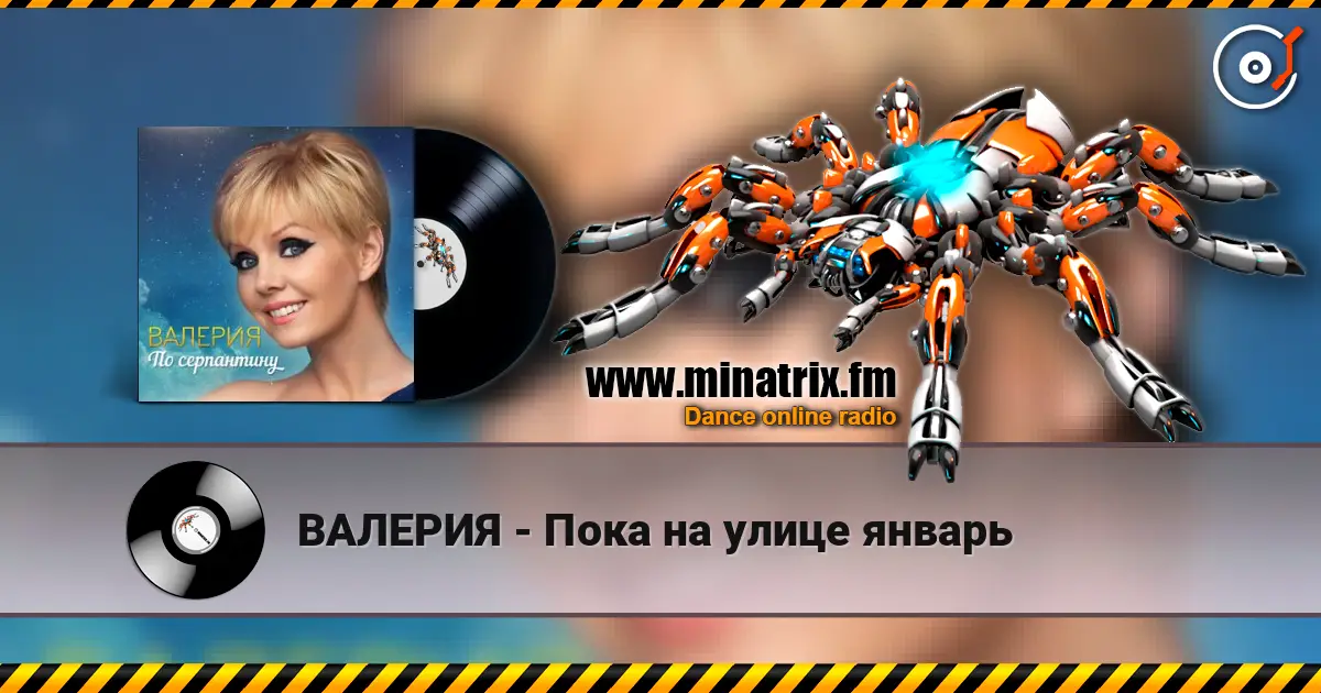 ВАЛЕРИЯ - Пока на улице январь escuchar online en alta calidad | Minatrix.FM