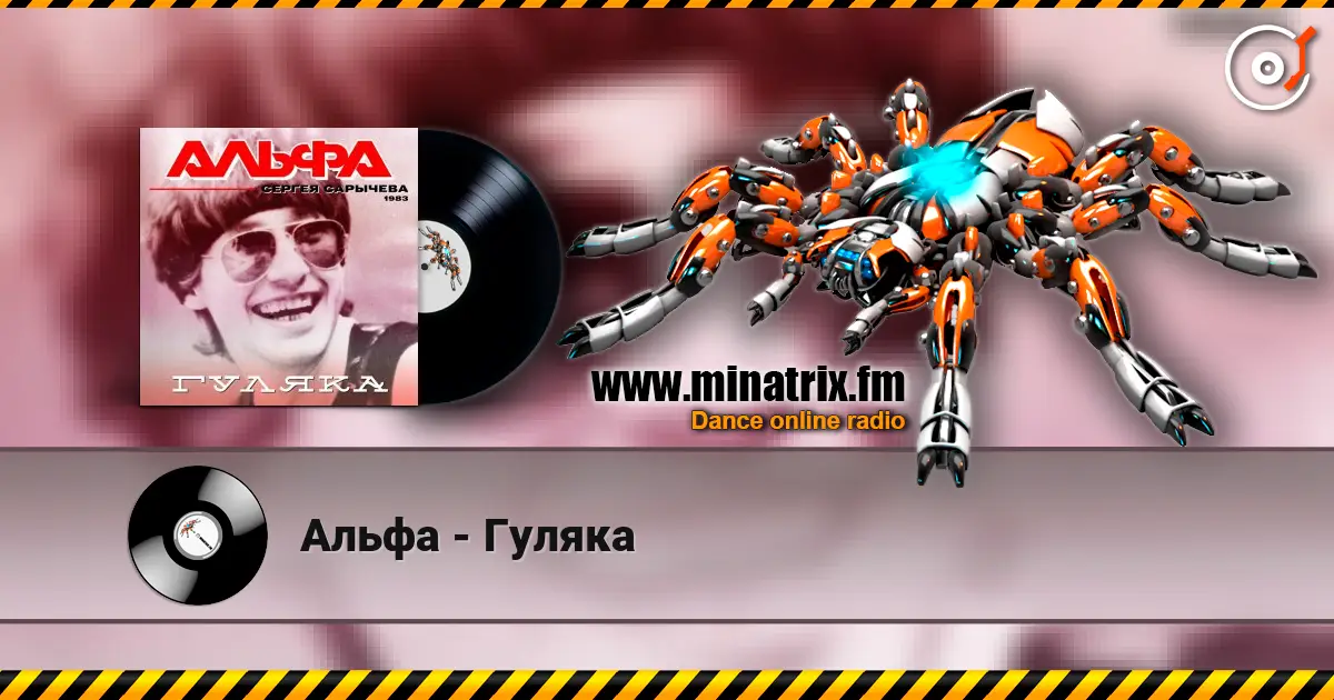 Альфа - Гуляка escuchar online en alta calidad | Minatrix.FM