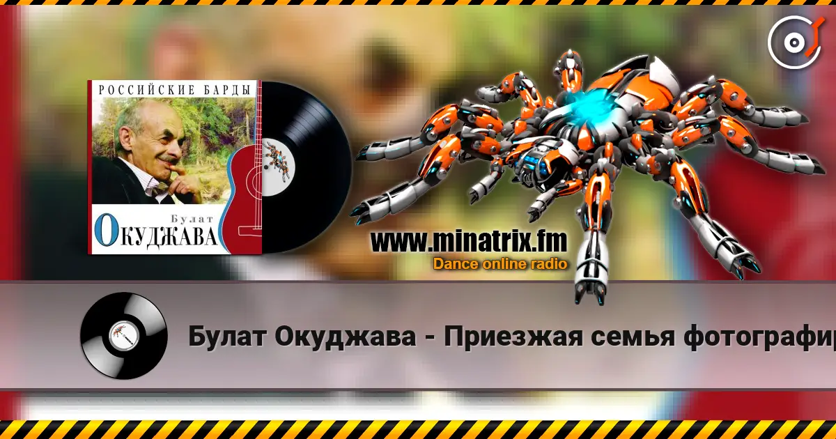 Булат Окуджава - Приезжая семья фотографируется на фоне Пушкина escuchar online en alta calidad | Minatrix.FM