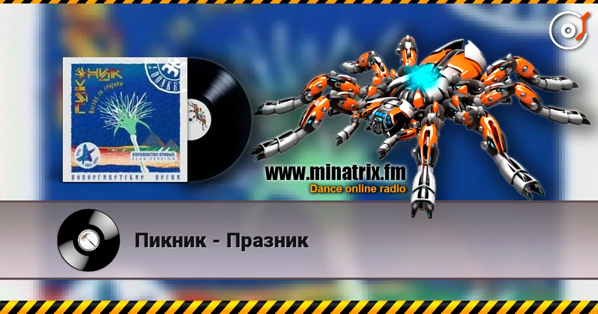 Пикник - Празник escuchar online en alta calidad | Minatrix.FM