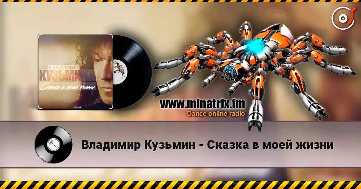 Владимир Кузьмин - Сказка в моей жизни escuchar online en alta calidad | Minatrix.FM