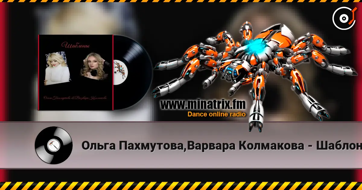 Ольга Пахмутова,Варвара Колмакова - Шаблоны escuchar online en alta calidad | Minatrix.FM