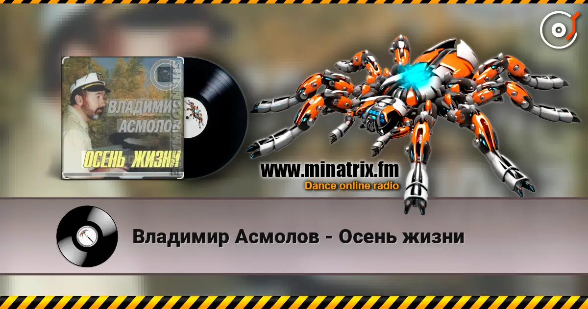 Владимир Асмолов - Осень жизни escuchar online en alta calidad | Minatrix.FM