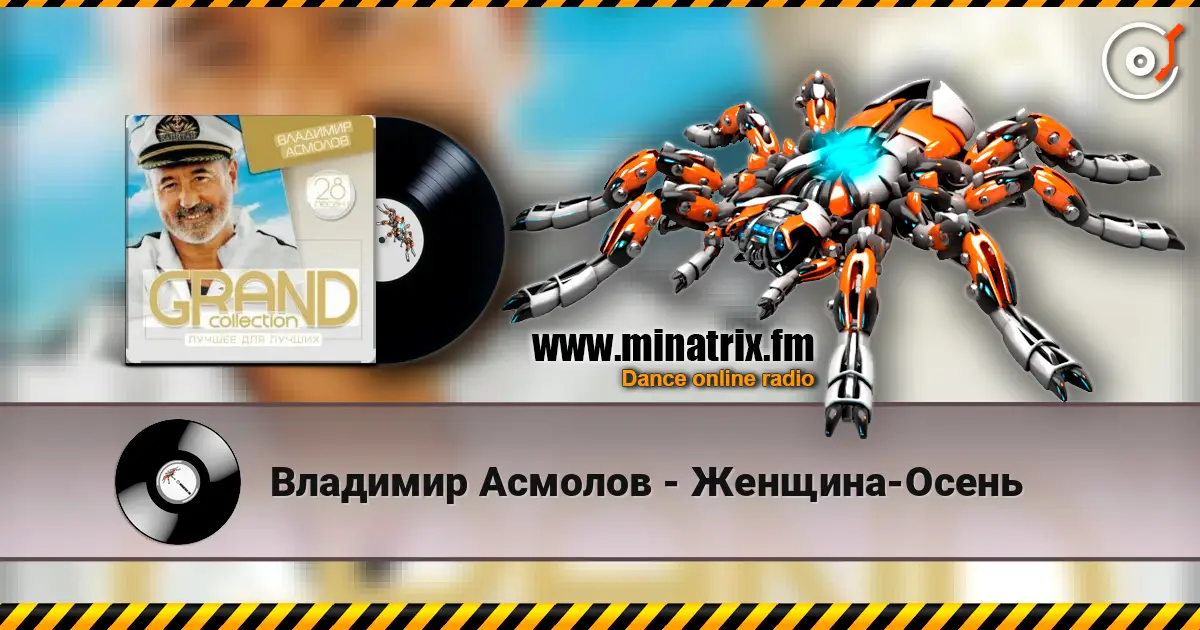Владимир Асмолов - Женщина-Осень escuchar online en alta calidad | Minatrix.FM