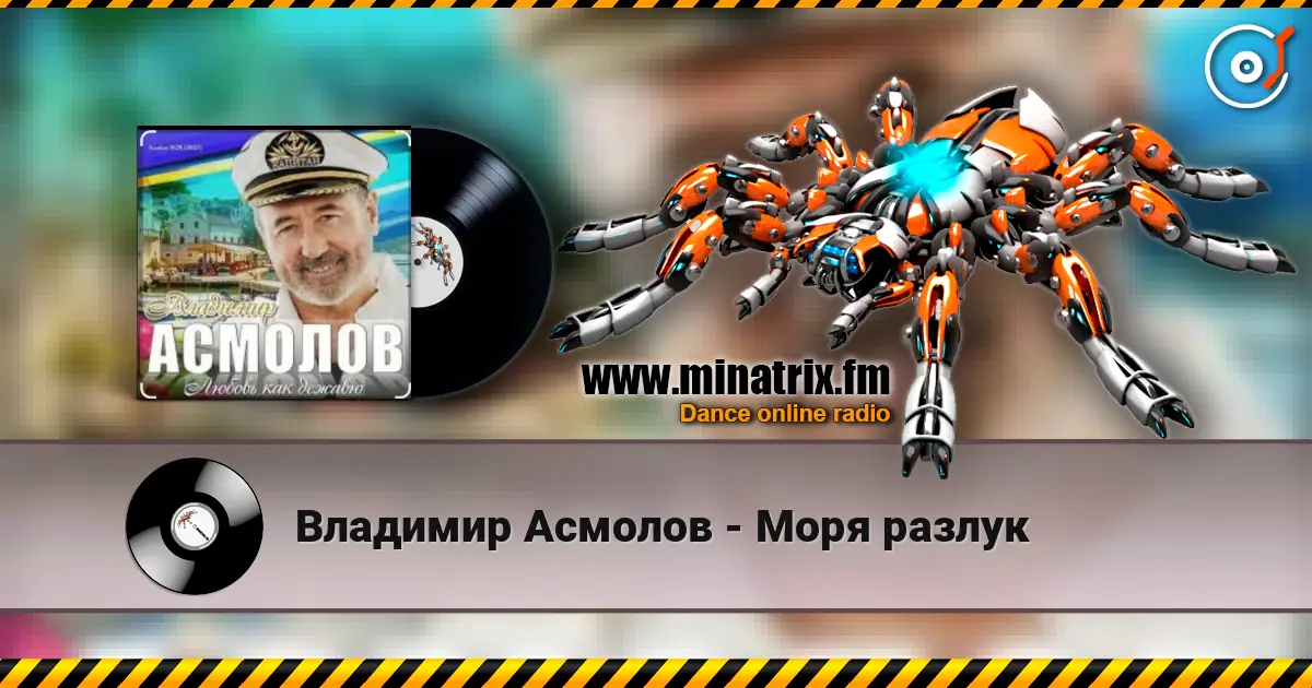 Владимир Асмолов - Моря разлук escuchar online en alta calidad | Minatrix.FM