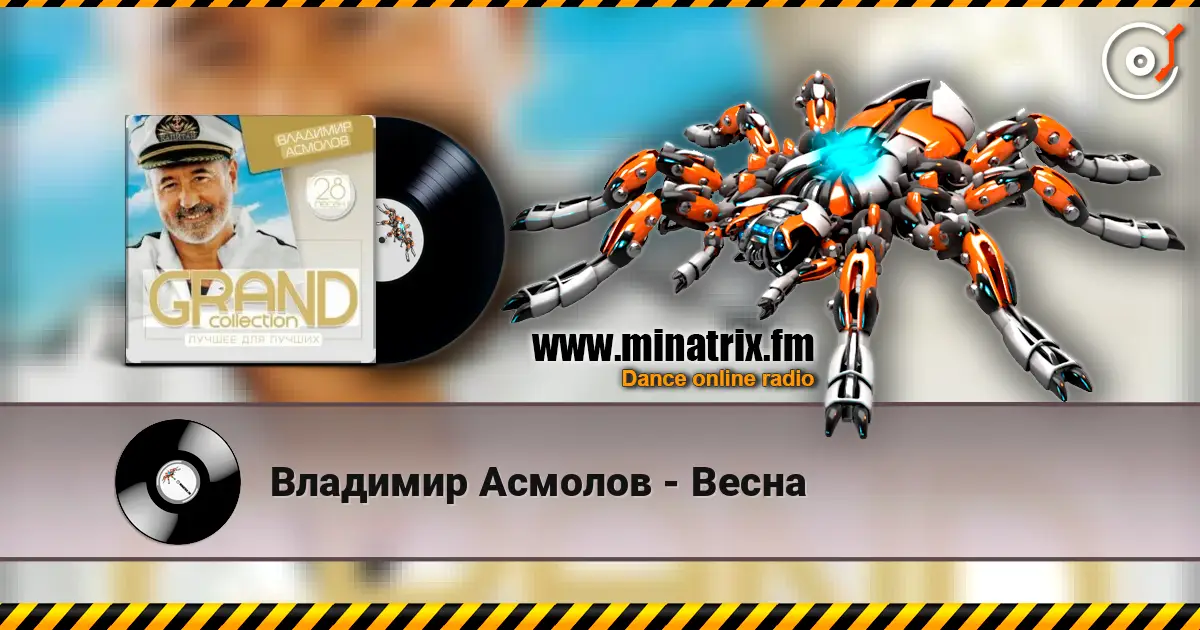 Владимир Асмолов - Весна escuchar online en alta calidad | Minatrix.FM