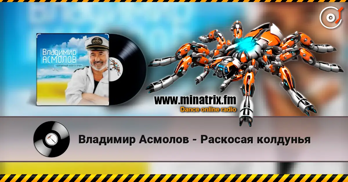 Владимир Асмолов - Раскосая колдунья escuchar online en alta calidad | Minatrix.FM