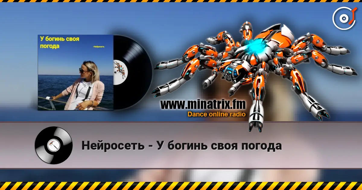 Нейросеть - У богинь своя погода escuchar online en alta calidad | Minatrix.FM