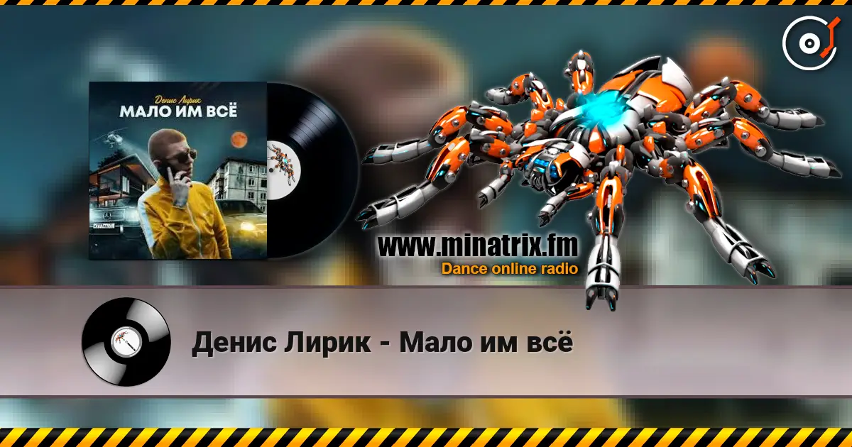 Денис Лирик - Мало им всё escuchar online en alta calidad | Minatrix.FM