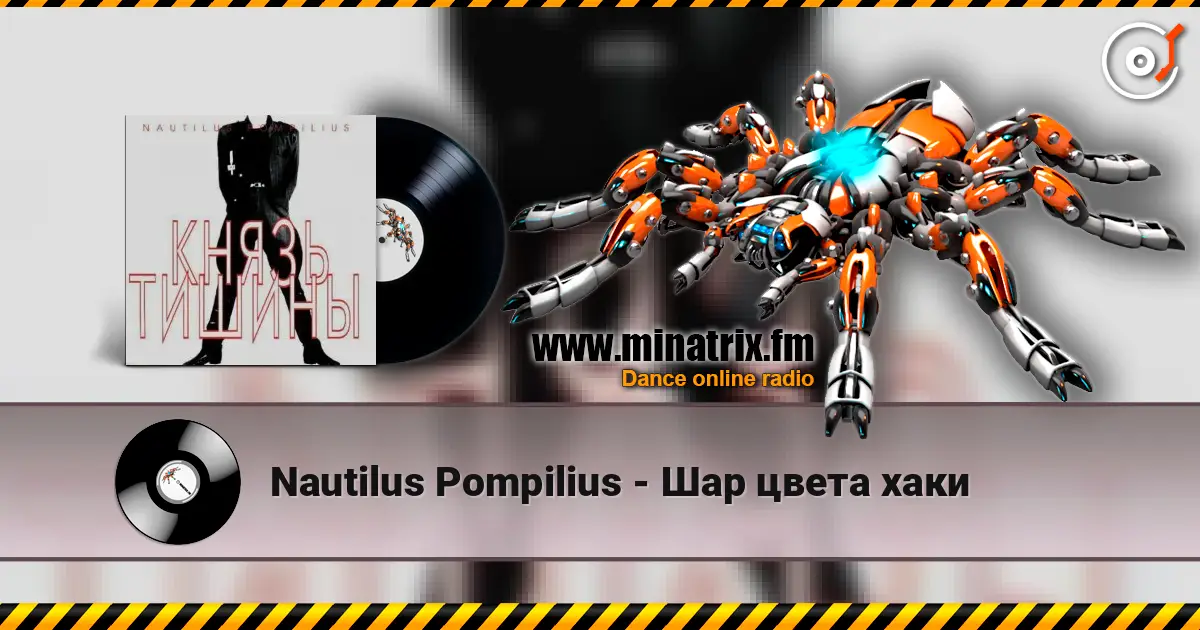 Nautilus Pompilius - Шар цвета хаки escuchar online en alta calidad | Minatrix.FM