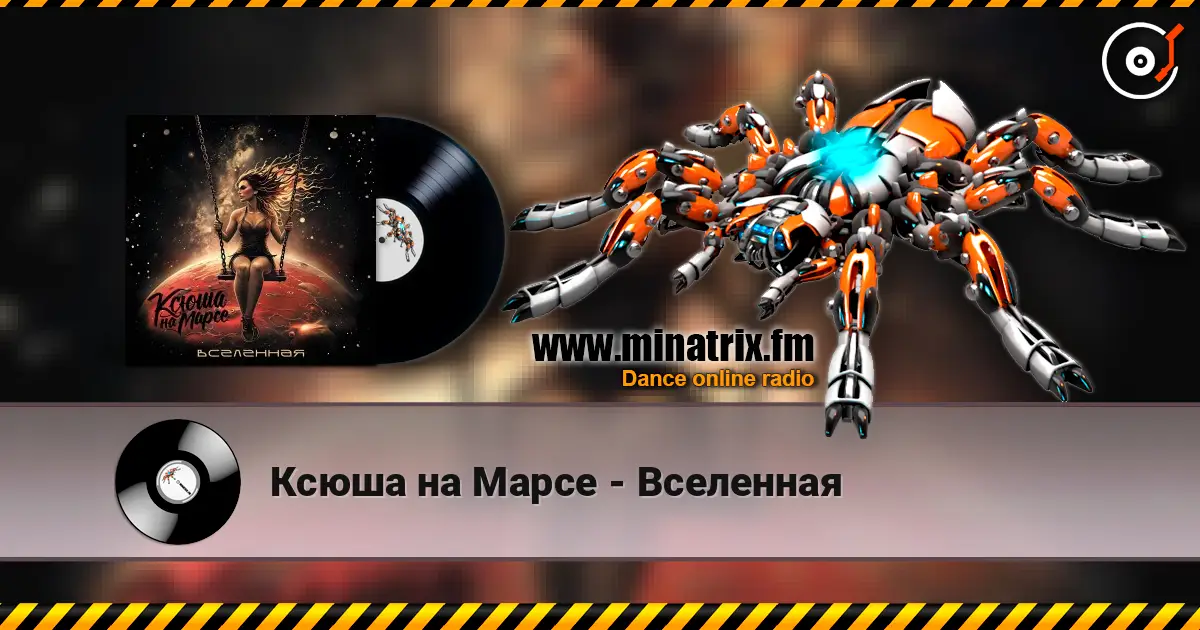 Ксюша на Марсе - Вселенная escuchar online en alta calidad | Minatrix.FM