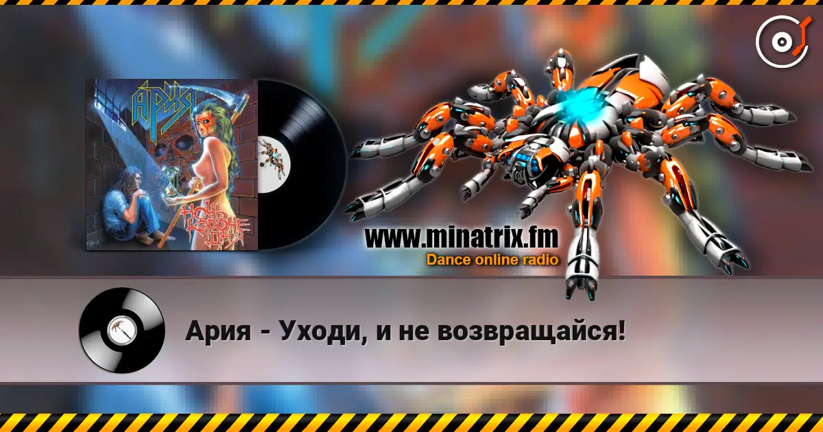 Ария - Уходи, и не возвращайся! escuchar online en alta calidad | Minatrix.FM