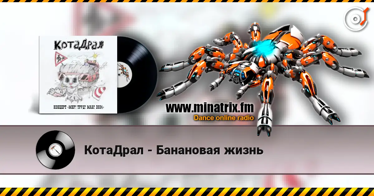 КотаДрал - Банановая жизнь escuchar online en alta calidad | Minatrix.FM