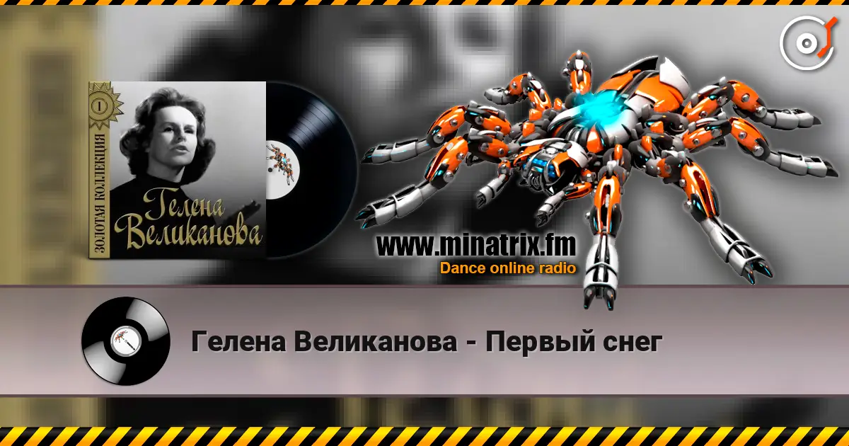 Гелена Великанова - Первый снег escuchar online en alta calidad | Minatrix.FM