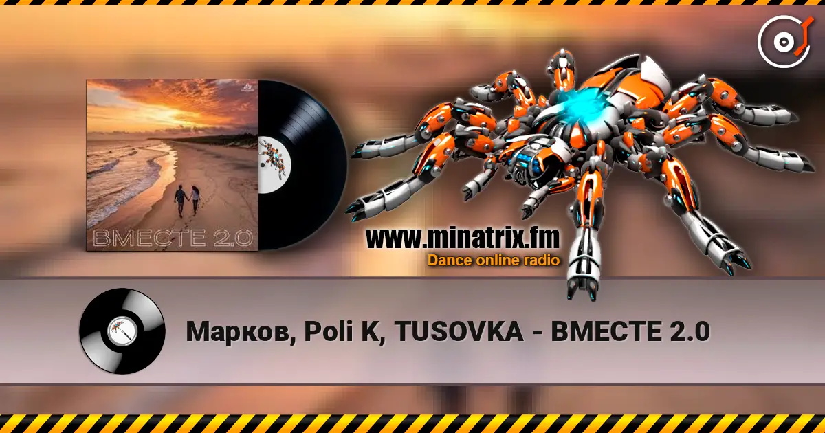 Марков, Poli K, TUSOVKA - ВМЕСТЕ 2.0 escuchar online en alta calidad | Minatrix.FM