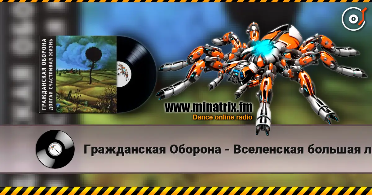 Гражданская Оборона - Вселенская большая любовь escuchar online en alta calidad | Minatrix.FM