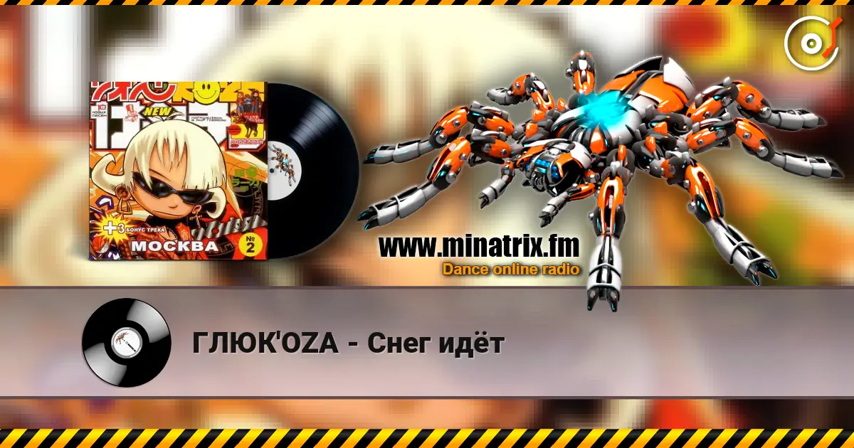 ГЛЮК'OZA - Снег идёт escuchar online en alta calidad | Minatrix.FM