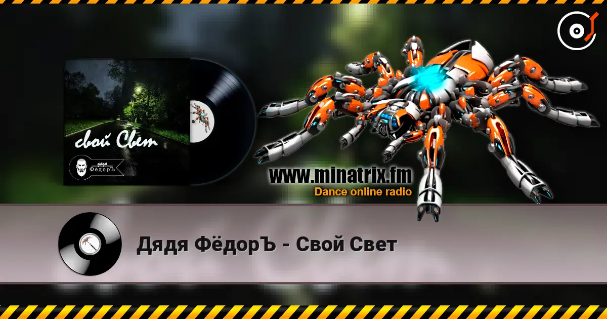 Дядя ФёдорЪ - Свой Свет escuchar online en alta calidad | Minatrix.FM