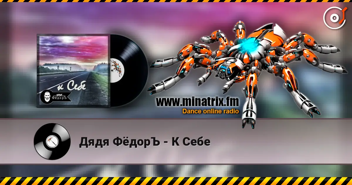 Дядя ФёдорЪ - К Себе escuchar online en alta calidad | Minatrix.FM