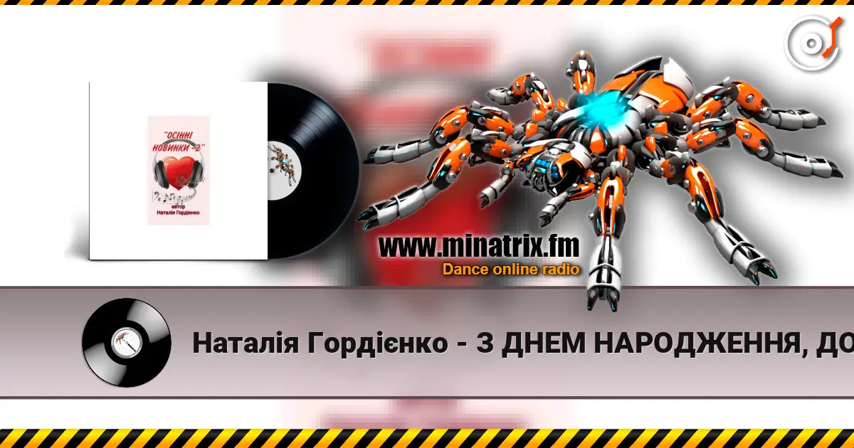 Наталія Гордієнко - З ДНЕМ НАРОДЖЕННЯ, ДОНЮ МОЯ escuchar online en alta calidad | Minatrix.FM