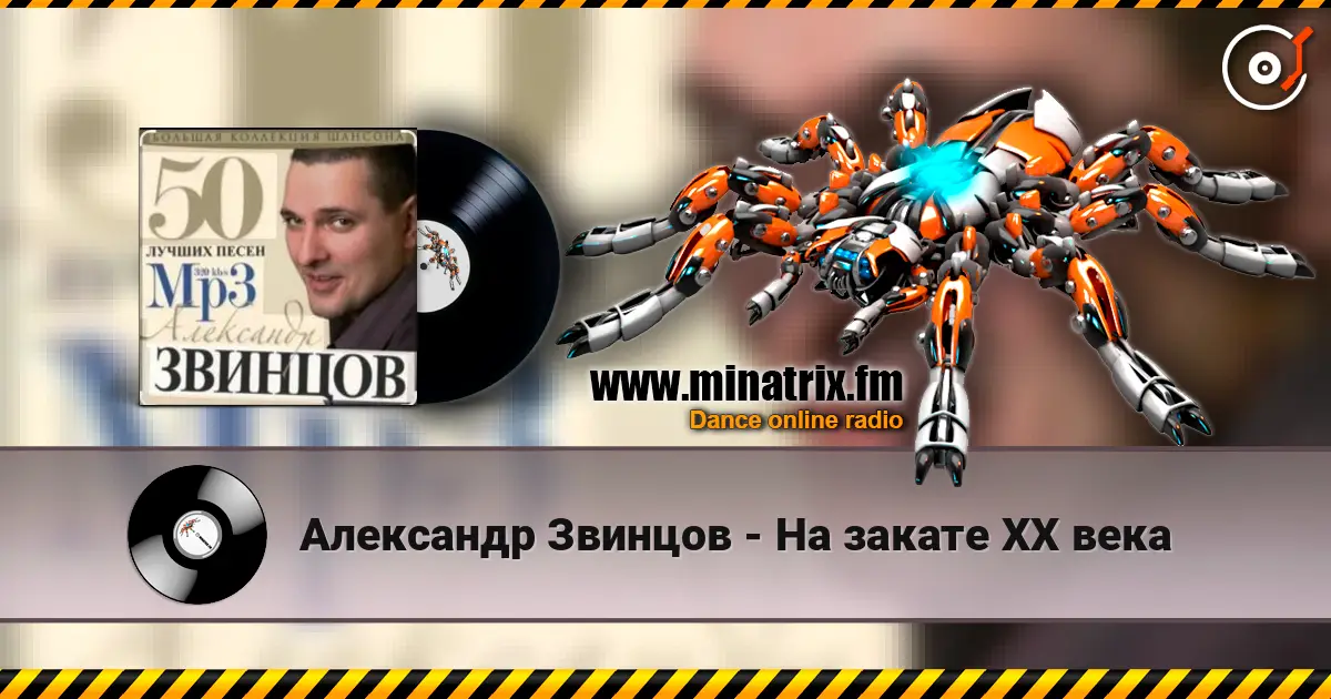Александр Звинцов - На закате ХХ века escuchar online en alta calidad | Minatrix.FM