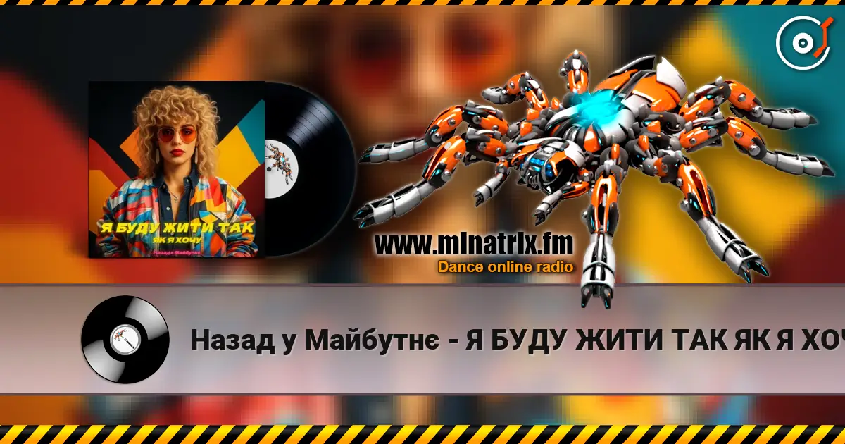 Назад у Майбутнє - Я БУДУ ЖИТИ ТАК ЯК Я ХОЧУ escuchar online en alta calidad | Minatrix.FM