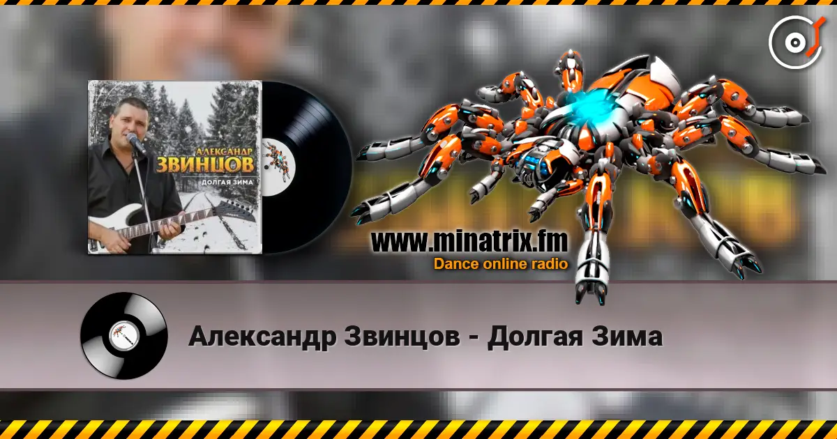 Александр Звинцов - Долгая Зима escuchar online en alta calidad | Minatrix.FM