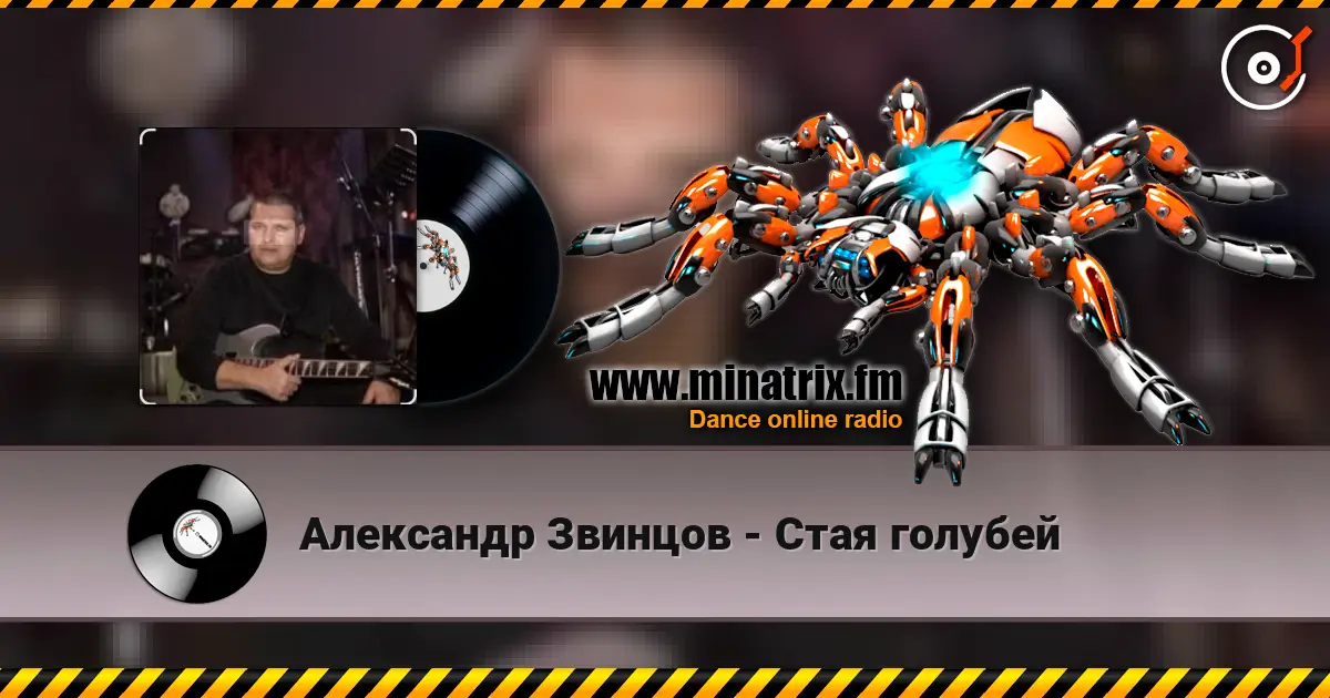 Александр Звинцов - Стая голубей escuchar online en alta calidad | Minatrix.FM