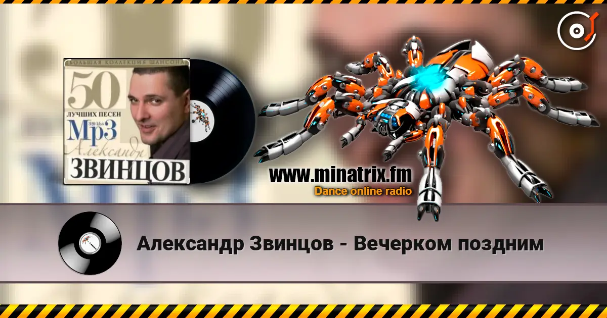 Александр Звинцов - Вечерком поздним escuchar online en alta calidad | Minatrix.FM