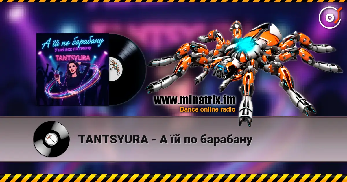 TANTSYURA - А їй по барабану escuchar online en alta calidad | Minatrix.FM