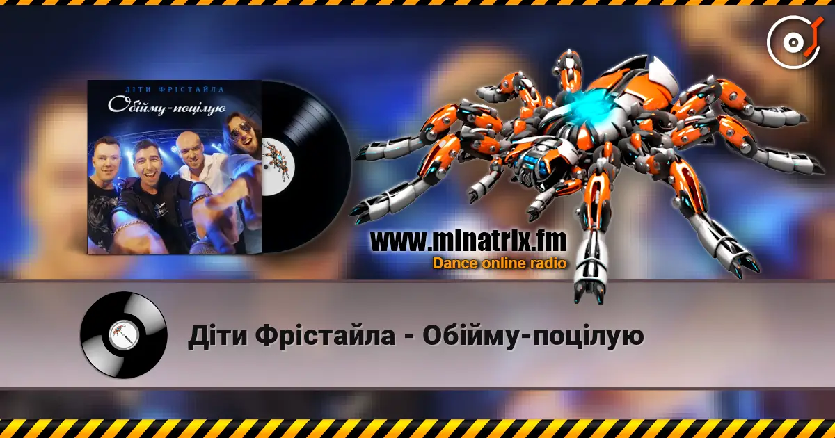 Діти Фрістайла - Обійму-поцілую escuchar online en alta calidad | Minatrix.FM