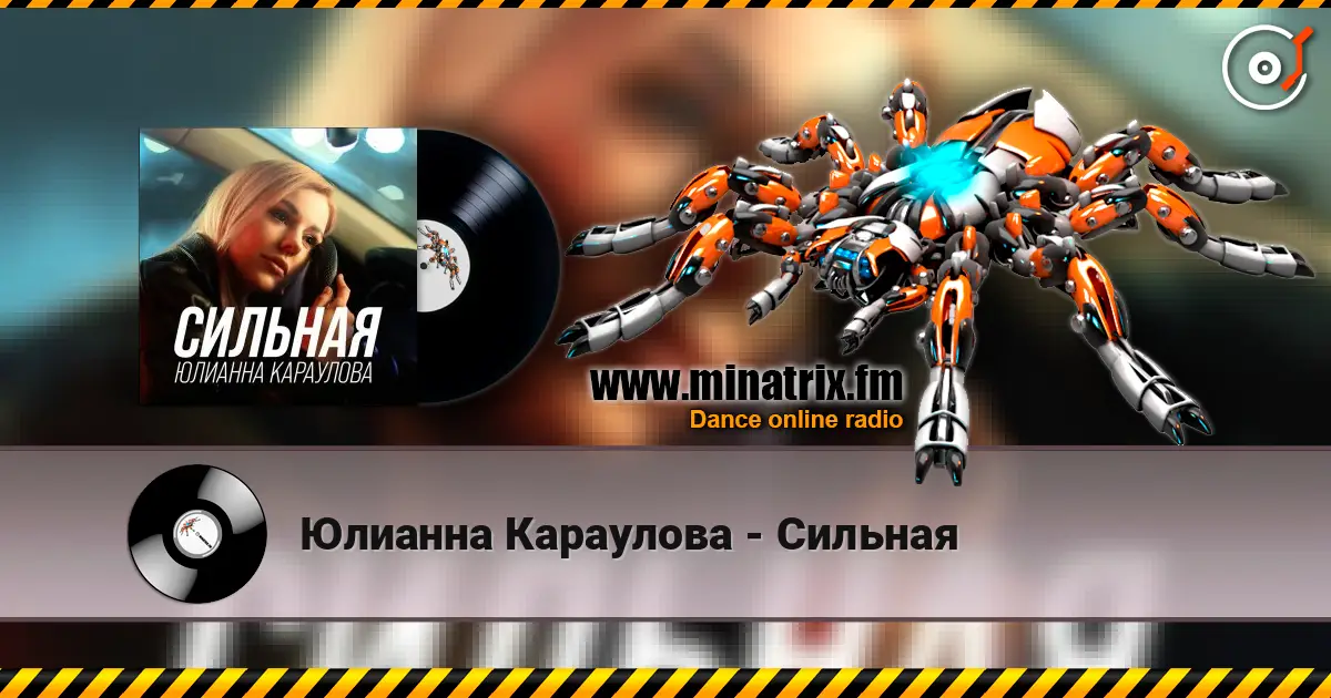 Юлианна Караулова - Сильная escuchar online en alta calidad | Minatrix.FM