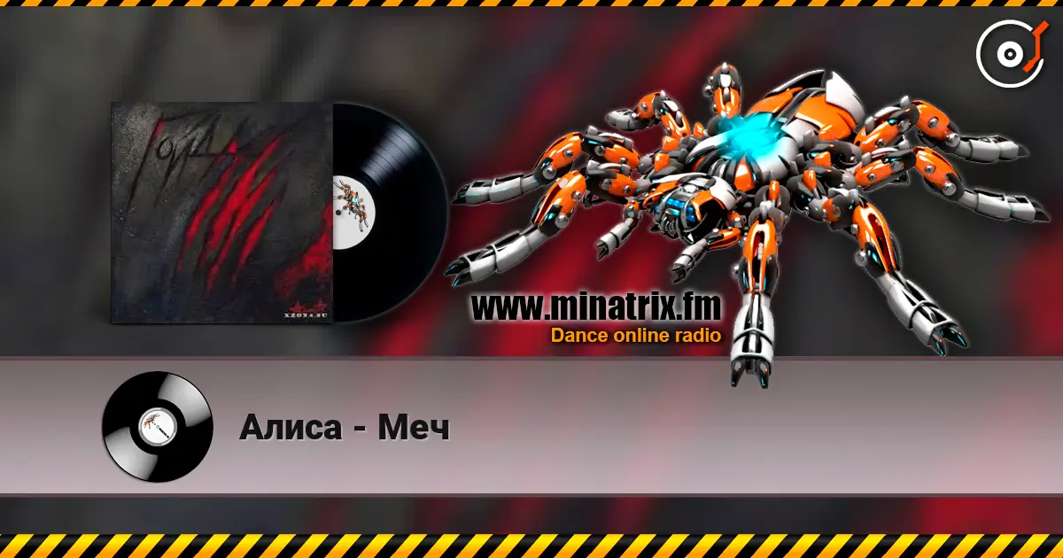 Алиса - Меч escuchar online en alta calidad | Minatrix.FM