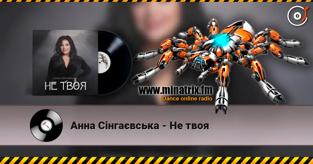 Анна Сінгаєвська - Не твоя escuchar online en alta calidad | Minatrix.FM