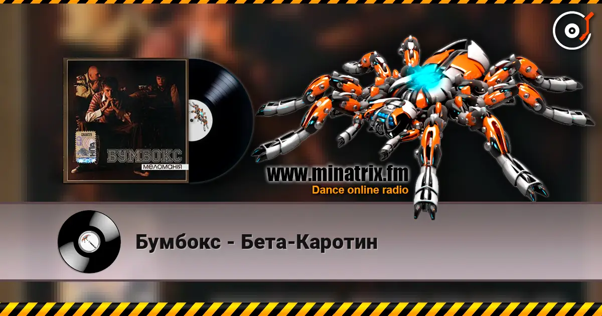 Бумбокс - Бета-Каротин escuchar online en alta calidad | Minatrix.FM