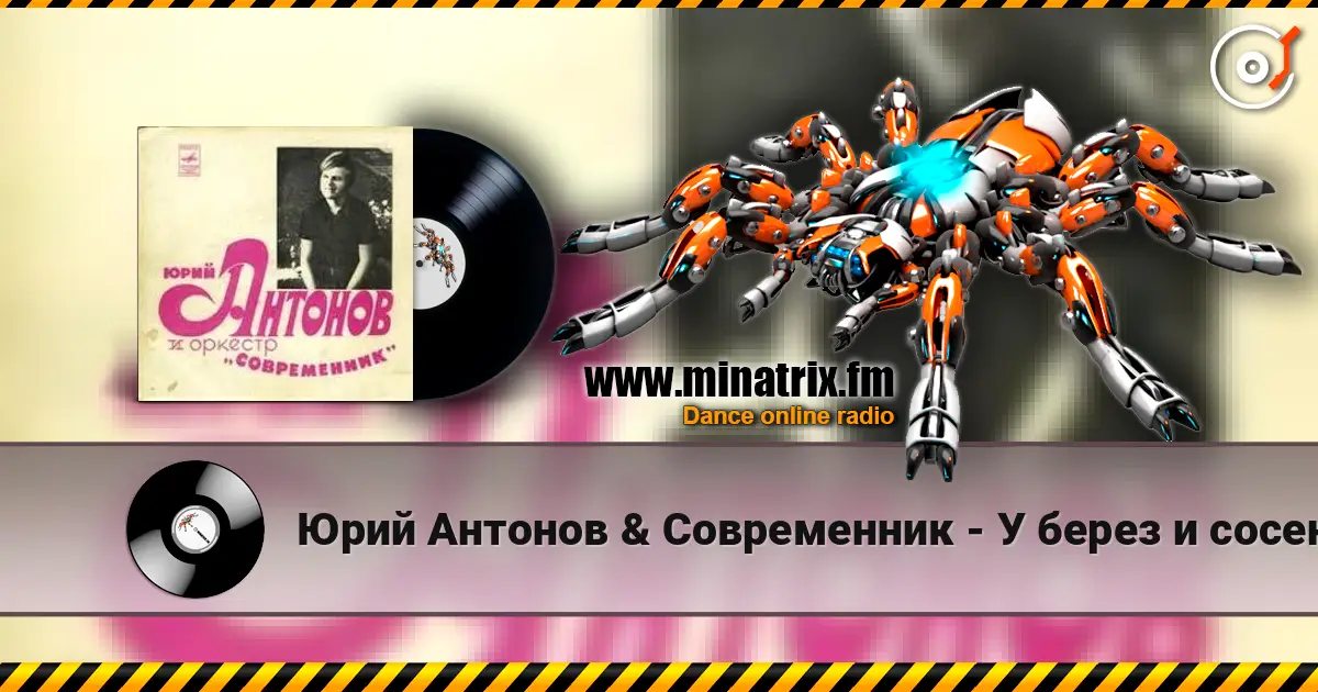 Юрий Антонов & Современник - У берез и сосен escuchar online en alta calidad | Minatrix.FM