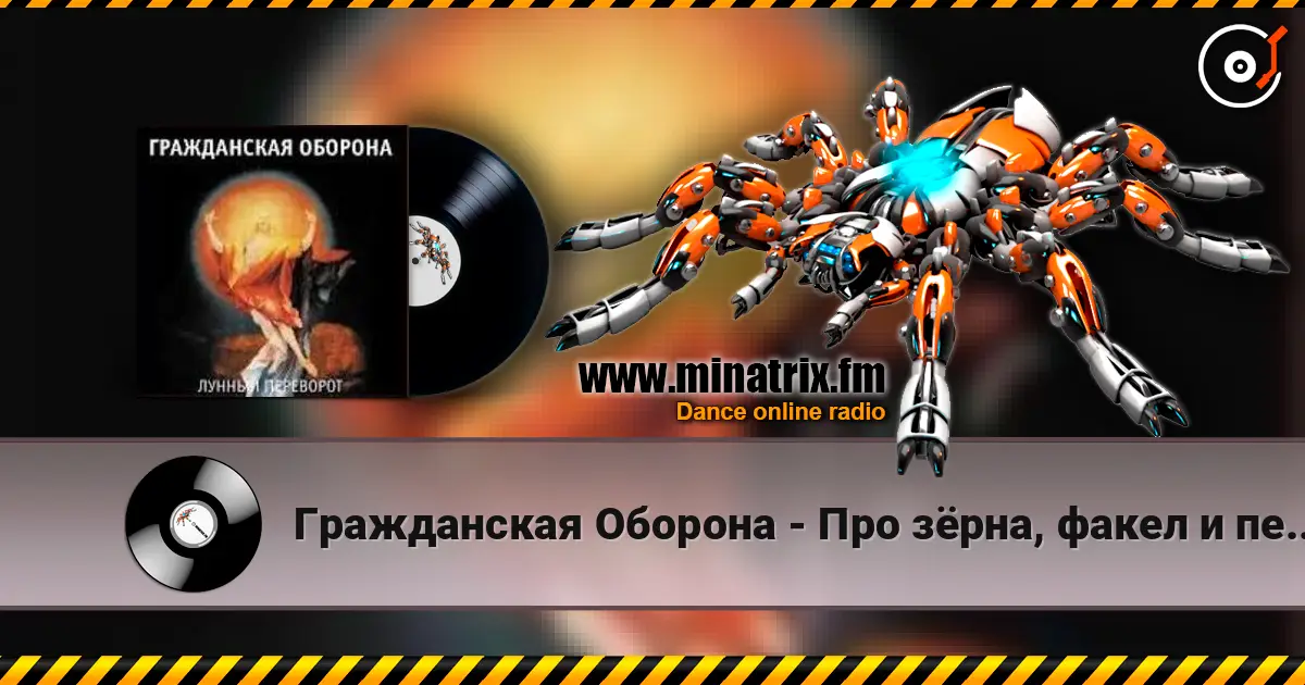 Гражданская Оборона - Про зёрна, факел и песок escuchar online en alta calidad | Minatrix.FM