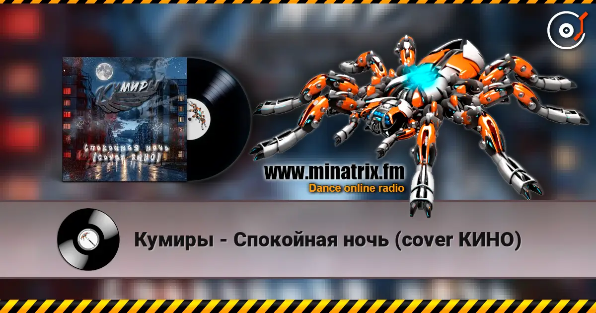 Кумиры - Спокойная ночь (cover КИНО) escuchar online en alta calidad | Minatrix.FM