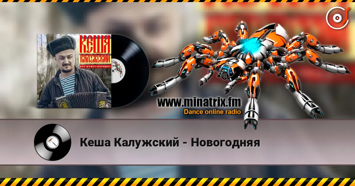 Кеша Калужский - Новогодняя escuchar online en alta calidad | Minatrix.FM