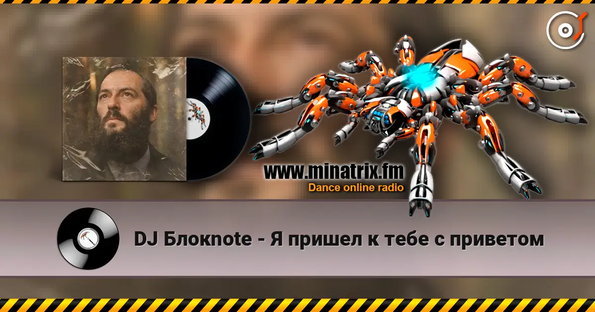 DJ Блокnote - Я пришел к тебе с приветом escuchar online en alta calidad | Minatrix.FM