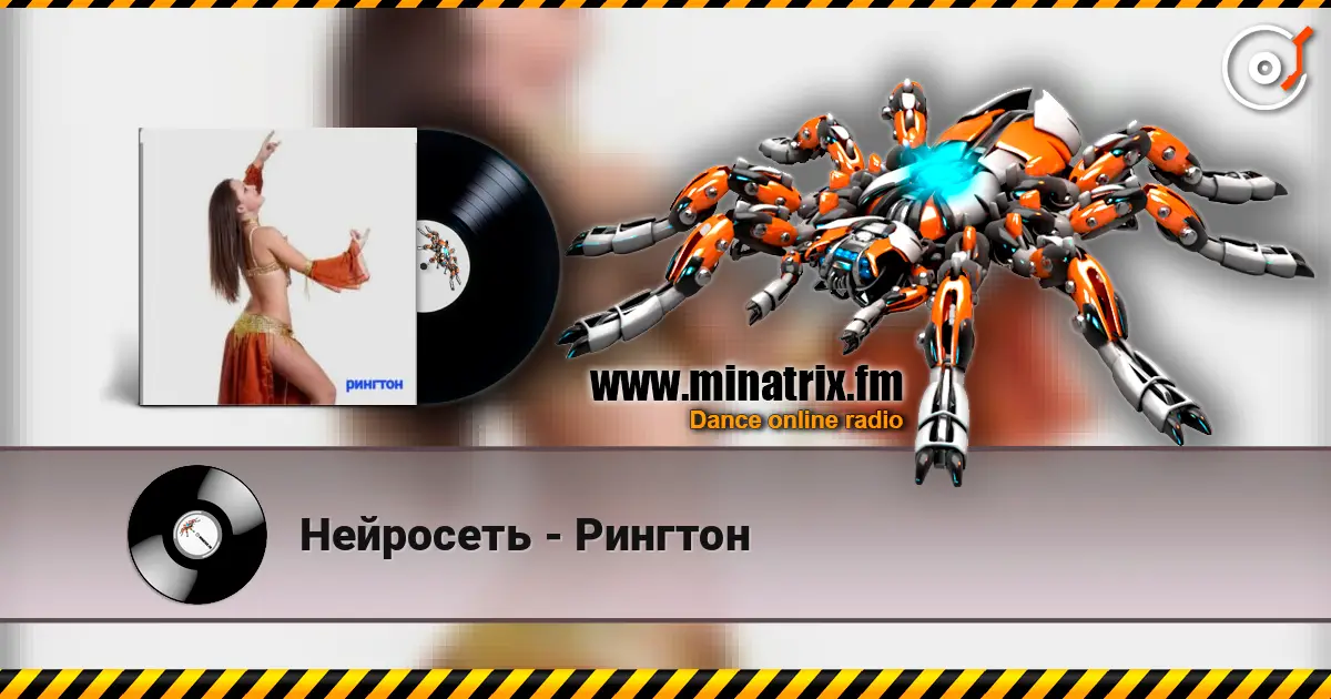 Нейросеть - Рингтон escuchar online en alta calidad | Minatrix.FM