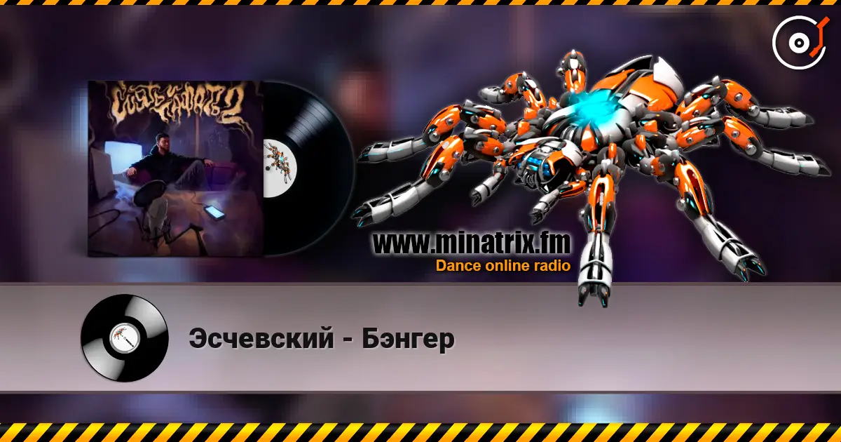 Эсчевский - Бэнгер escuchar online en alta calidad | Minatrix.FM