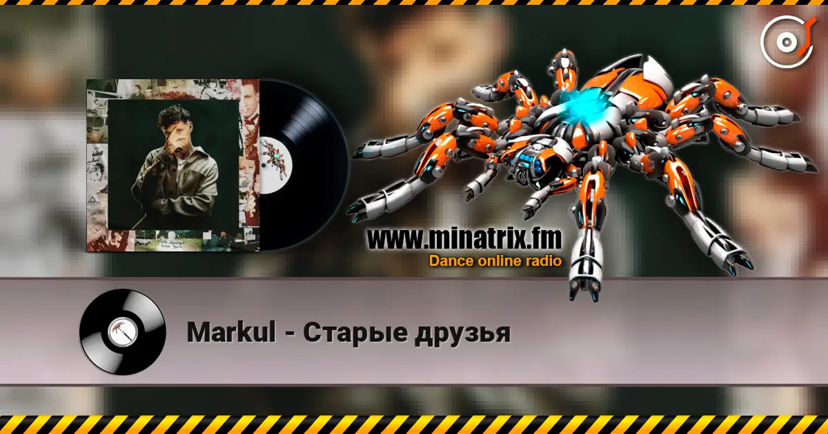 Markul - Старые друзья escuchar online en alta calidad | Minatrix.FM