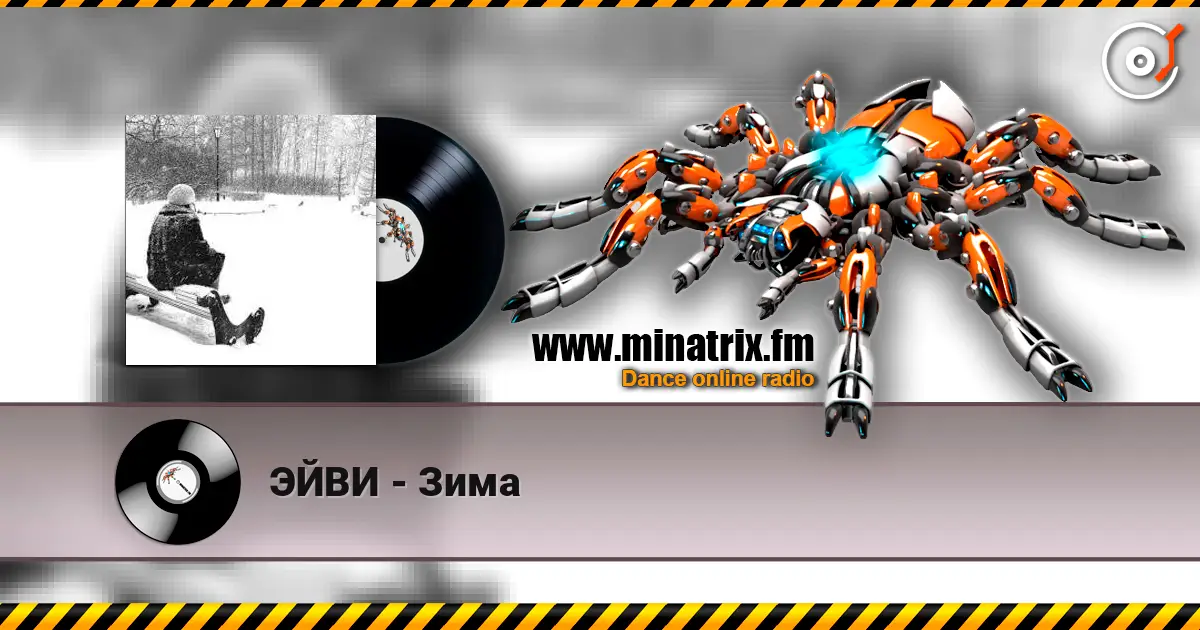 ЭЙВИ - Зима escuchar online en alta calidad | Minatrix.FM