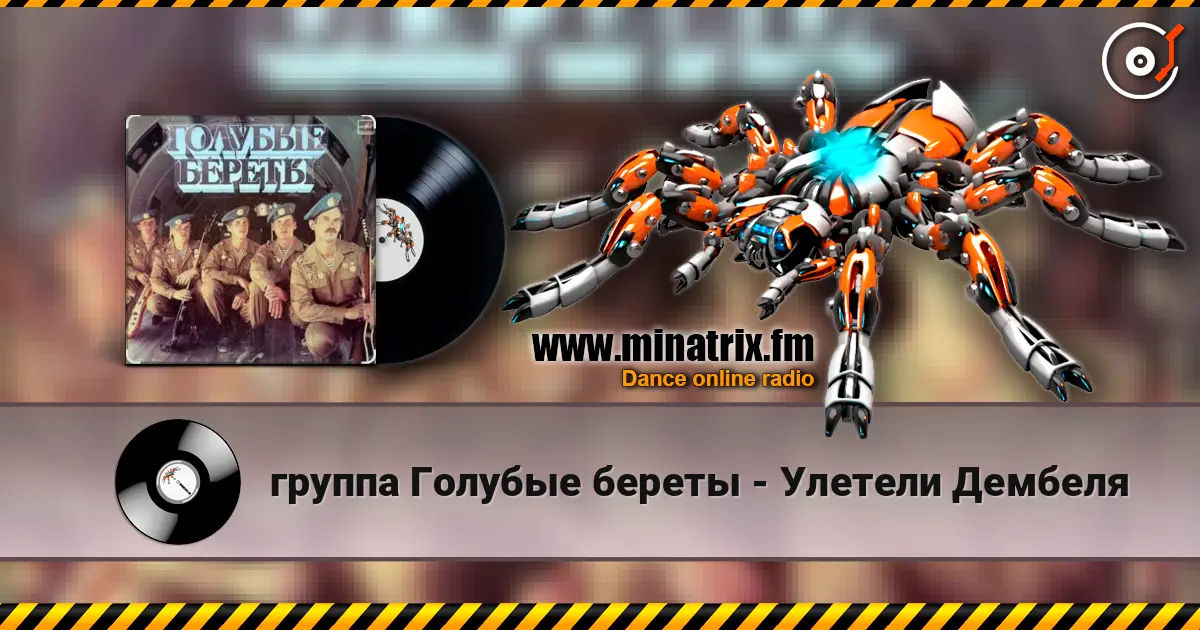 группа Голубые береты - Улетели Дембеля escuchar online en alta calidad | Minatrix.FM