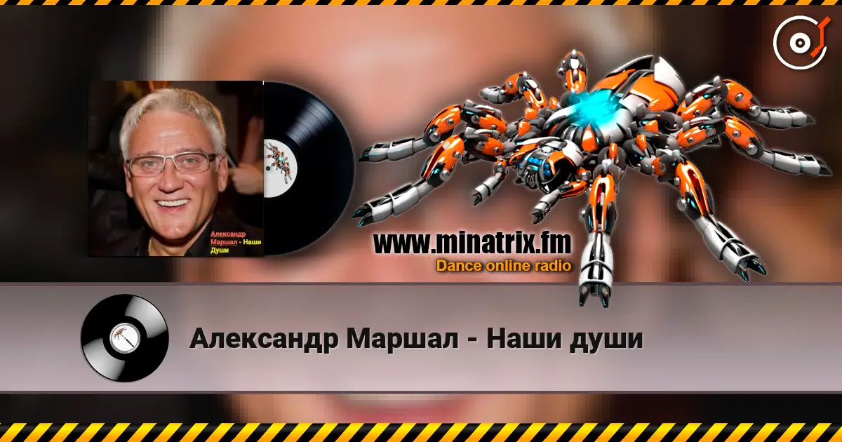 Александр Маршал - Наши души escuchar online en alta calidad | Minatrix.FM